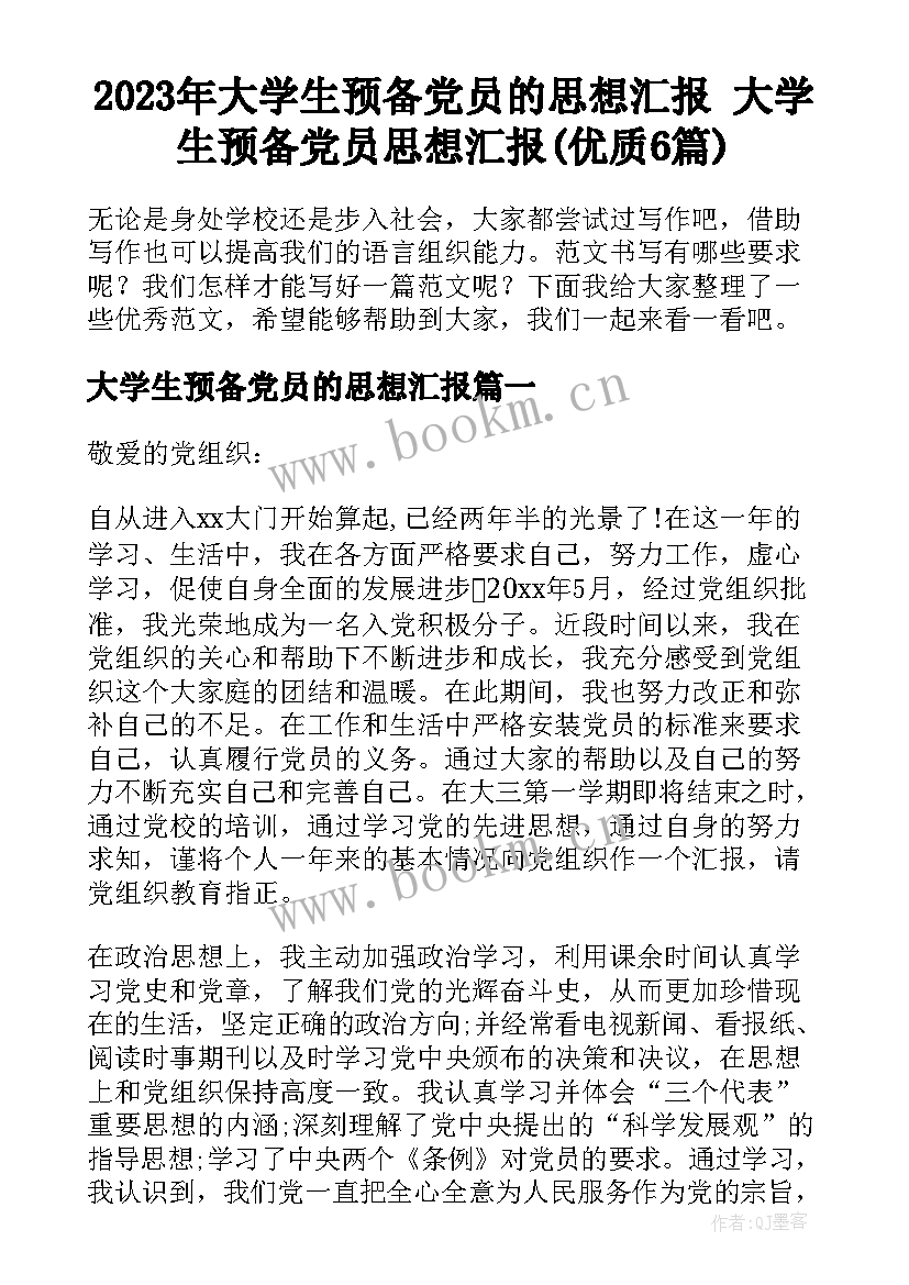 2023年大学生预备党员的思想汇报 大学生预备党员思想汇报(优质6篇)