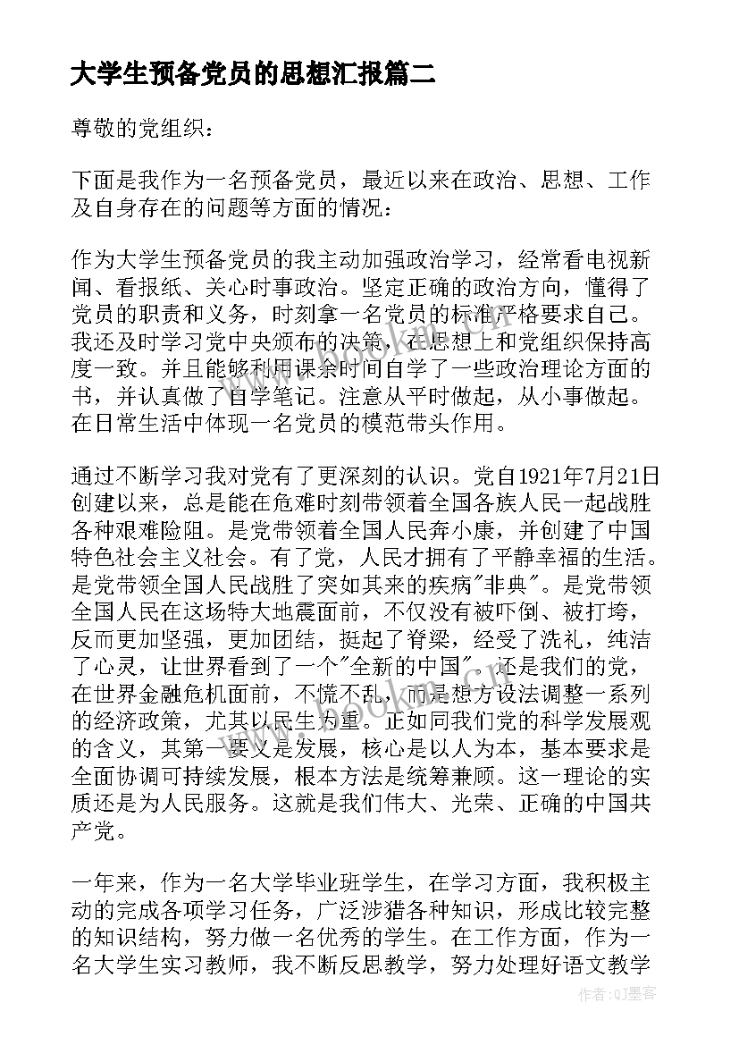 2023年大学生预备党员的思想汇报 大学生预备党员思想汇报(优质6篇)