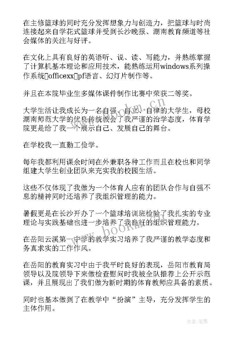 2023年体育教师求职自荐信(优质5篇)