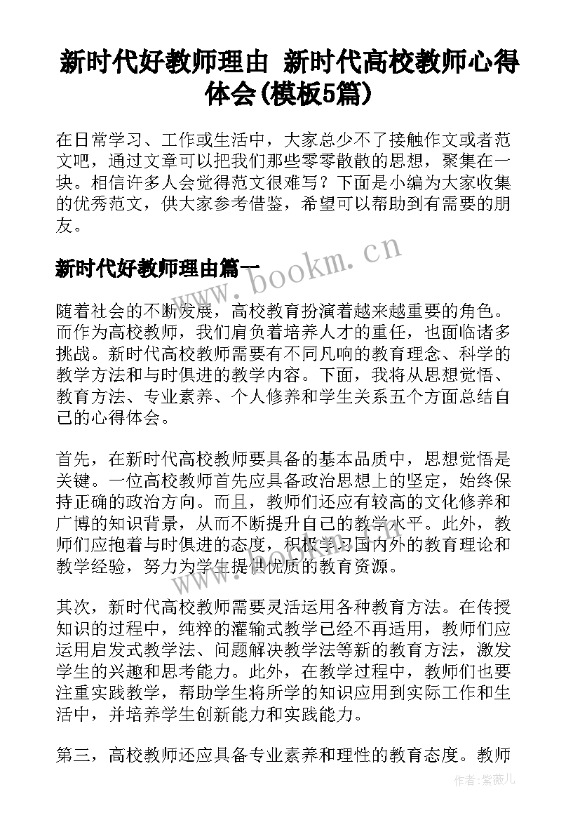 新时代好教师理由 新时代高校教师心得体会(模板5篇)