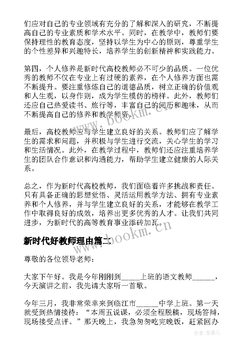 新时代好教师理由 新时代高校教师心得体会(模板5篇)