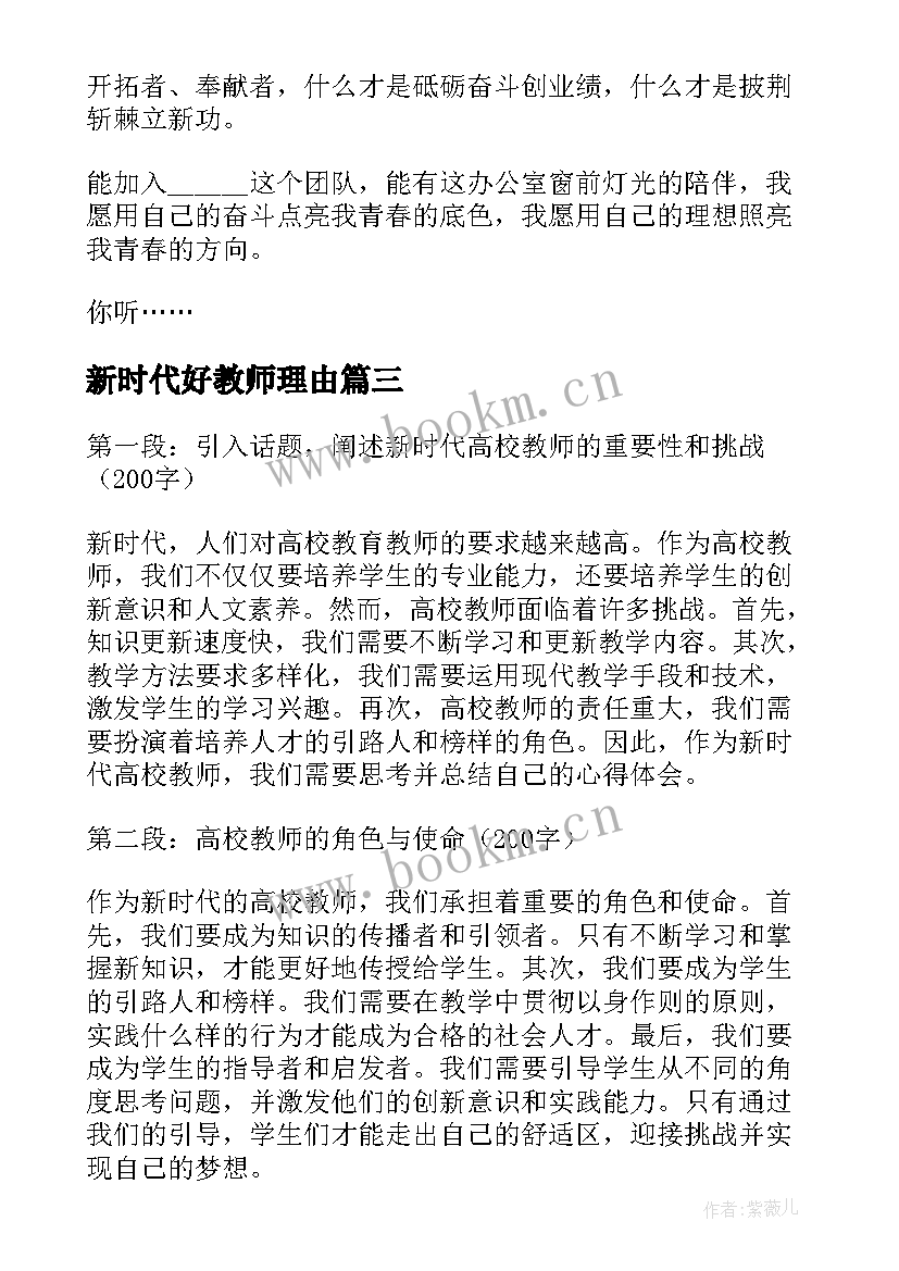 新时代好教师理由 新时代高校教师心得体会(模板5篇)