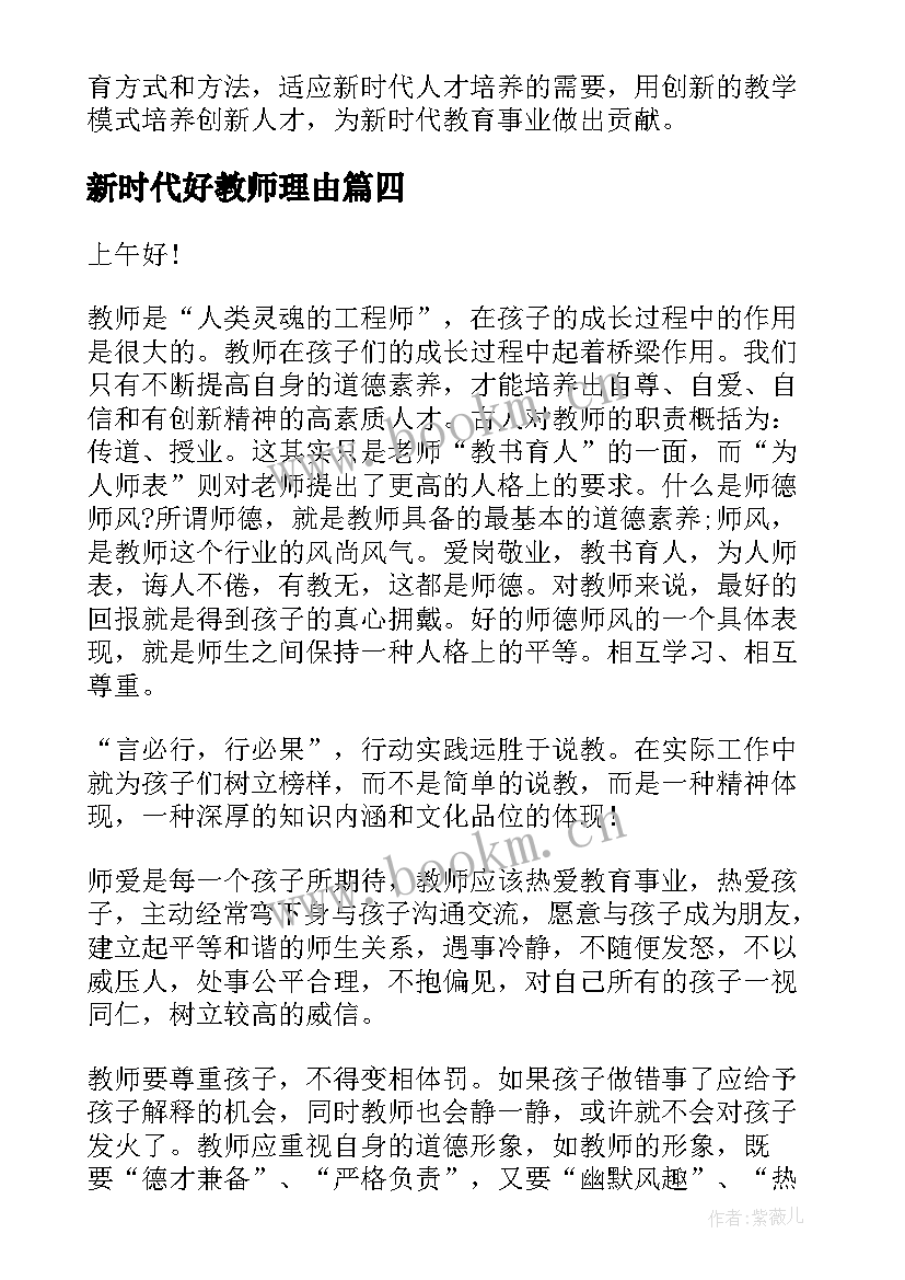 新时代好教师理由 新时代高校教师心得体会(模板5篇)