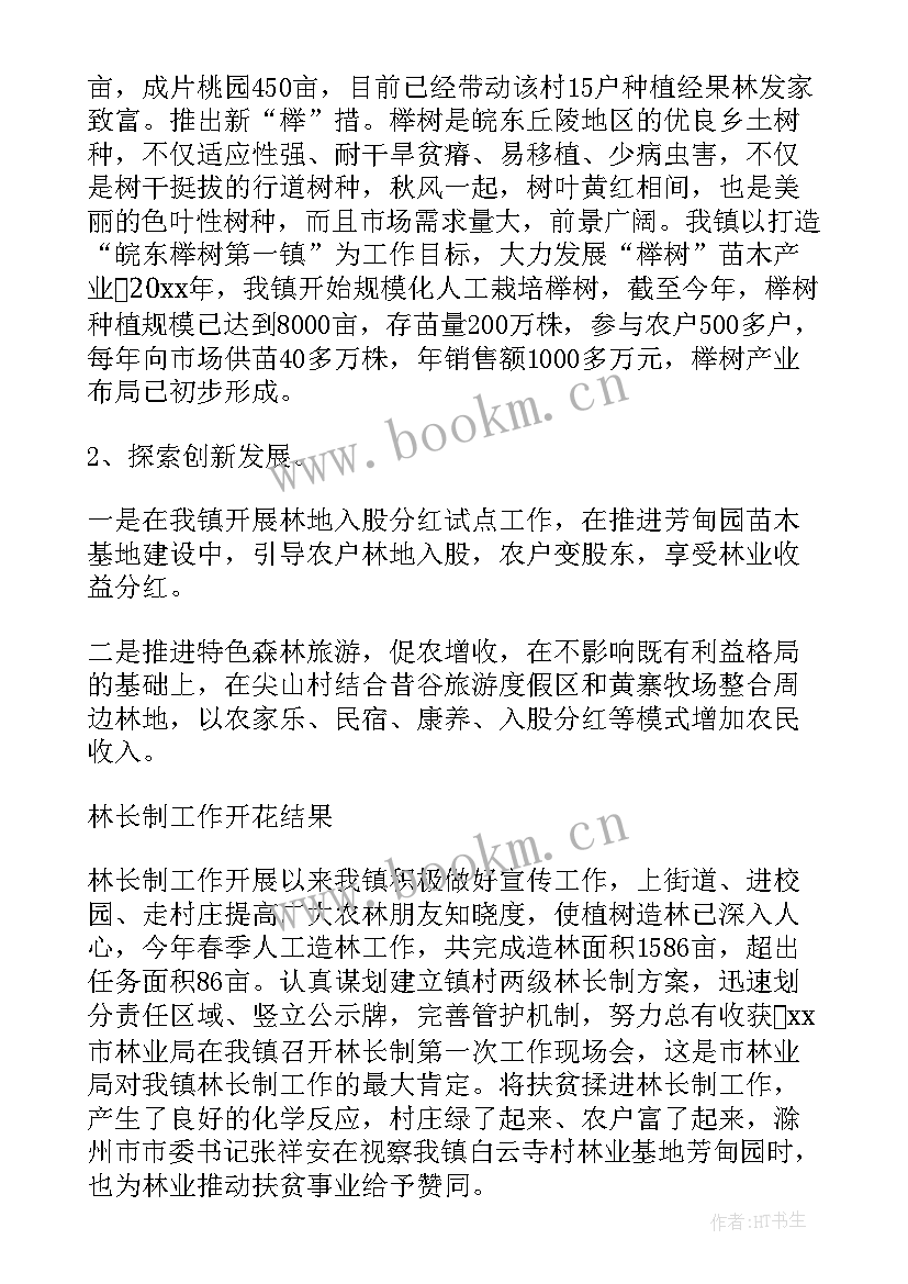 最新林长制工作汇报(优秀5篇)