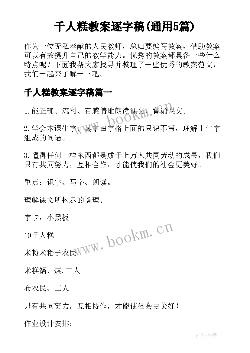 千人糕教案逐字稿(通用5篇)