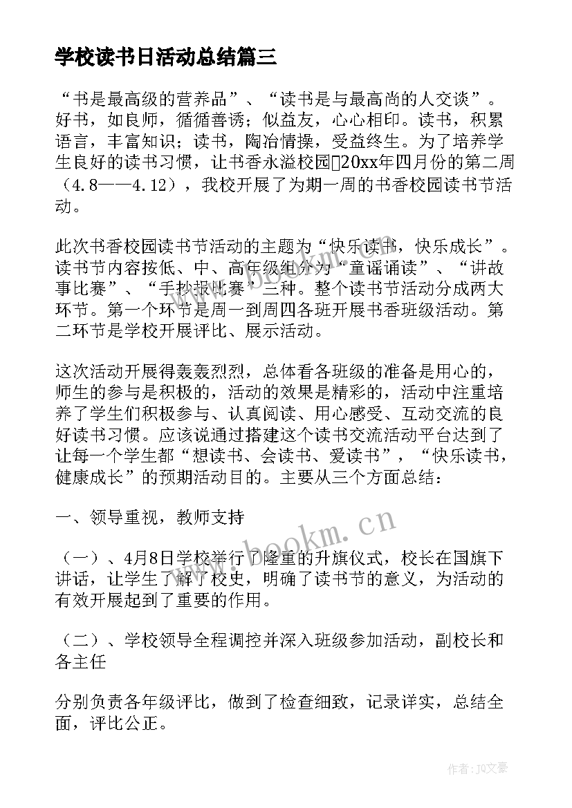 学校读书日活动总结 校园读书活动总结(优秀10篇)