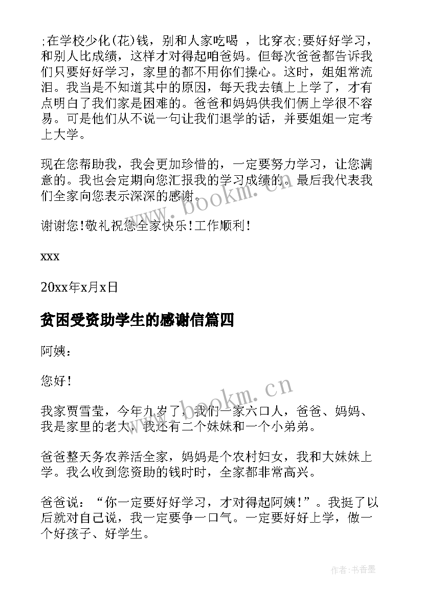 贫困受资助学生的感谢信(汇总6篇)