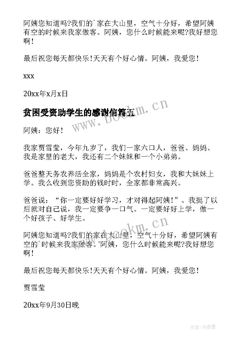 贫困受资助学生的感谢信(汇总6篇)