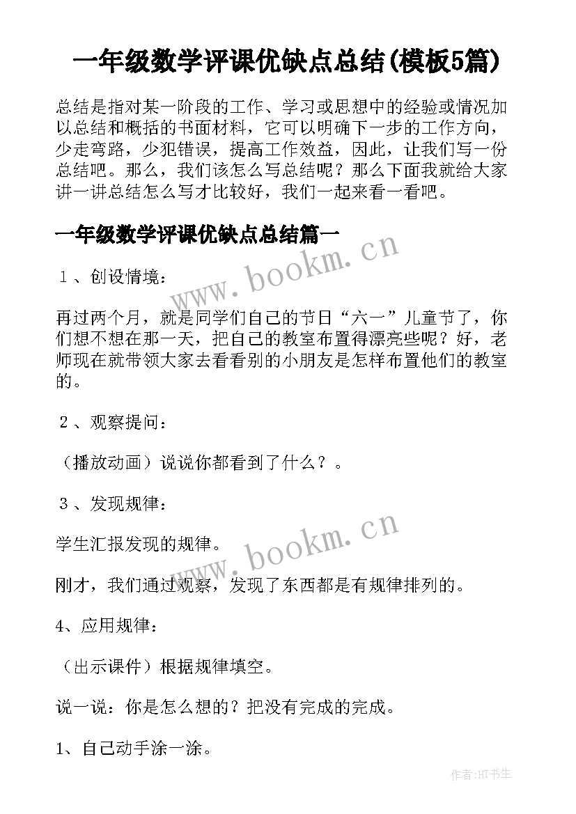 一年级数学评课优缺点总结(模板5篇)