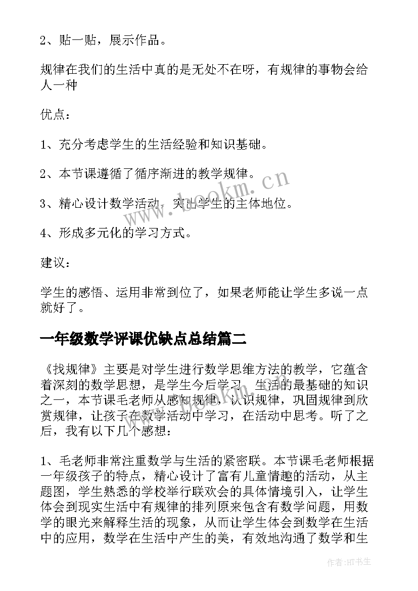 一年级数学评课优缺点总结(模板5篇)