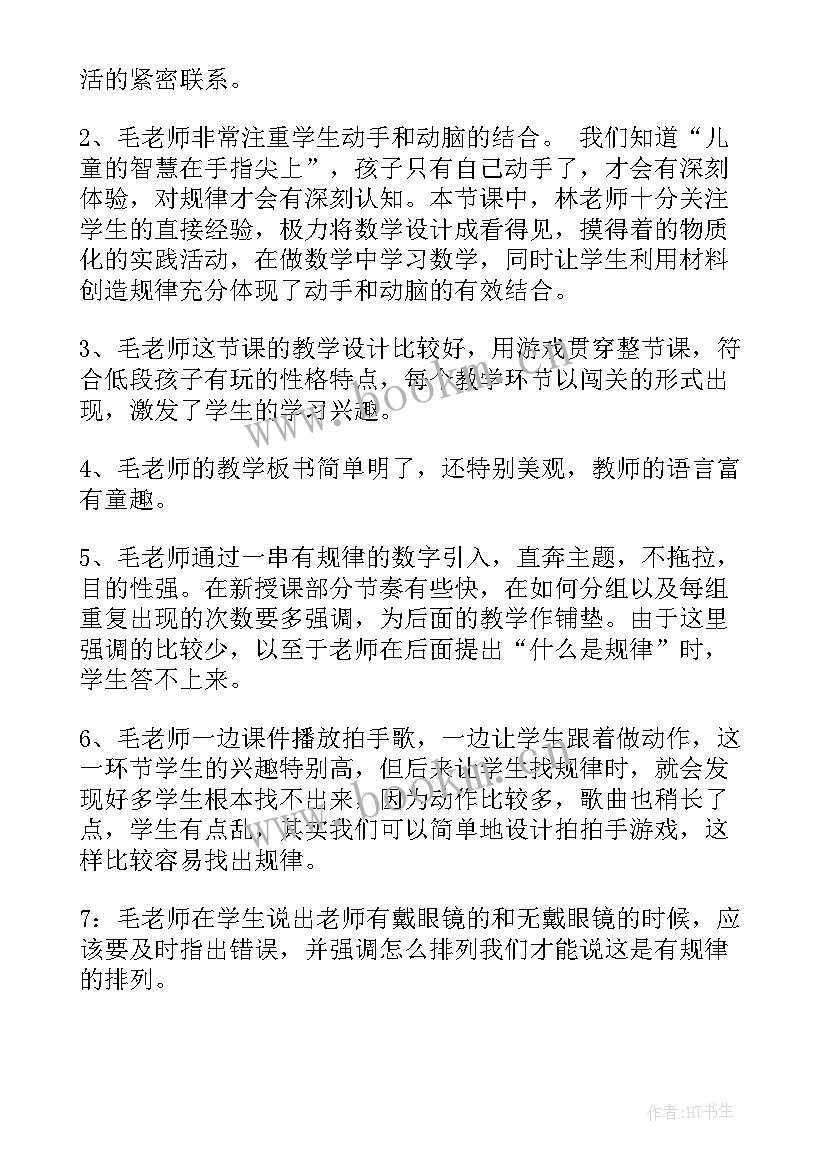 一年级数学评课优缺点总结(模板5篇)