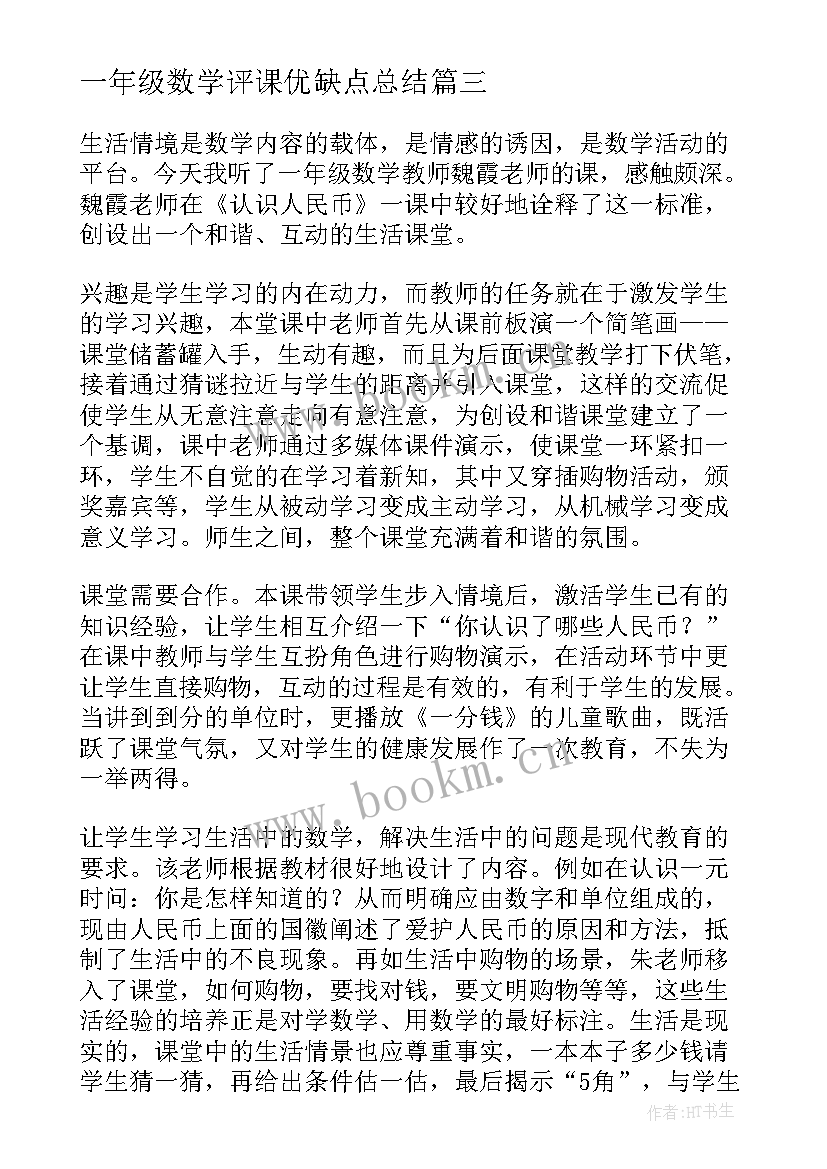 一年级数学评课优缺点总结(模板5篇)