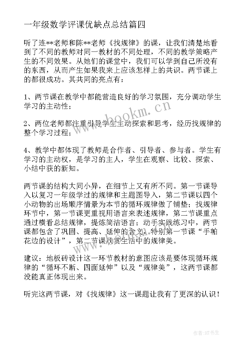 一年级数学评课优缺点总结(模板5篇)