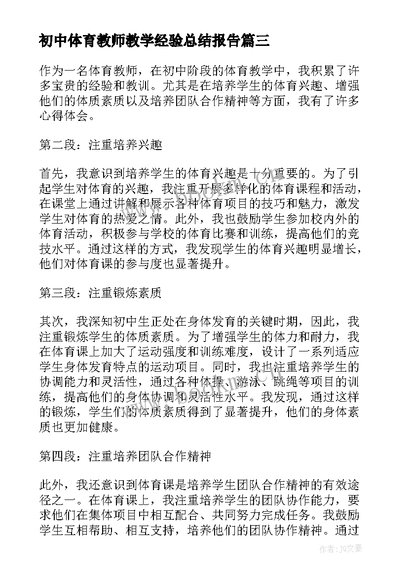 2023年初中体育教师教学经验总结报告(模板5篇)