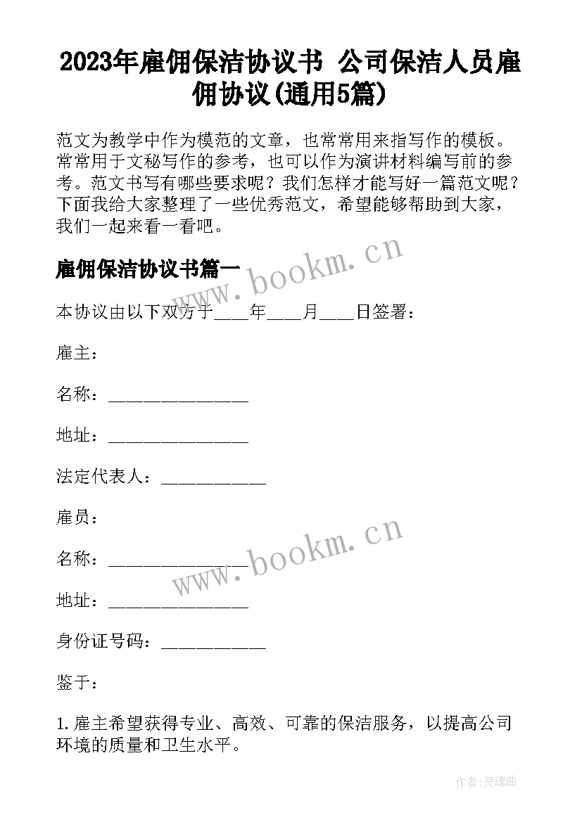 2023年雇佣保洁协议书 公司保洁人员雇佣协议(通用5篇)