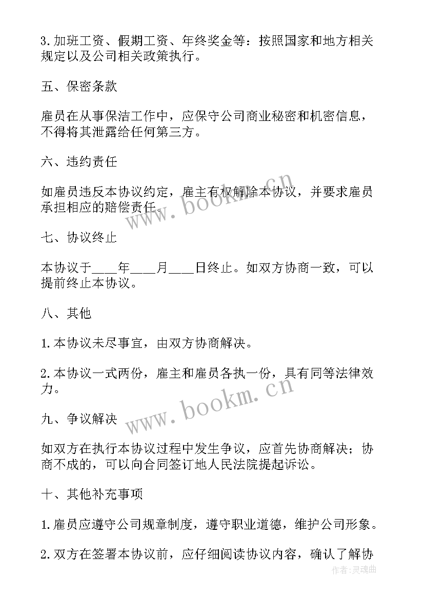 2023年雇佣保洁协议书 公司保洁人员雇佣协议(通用5篇)