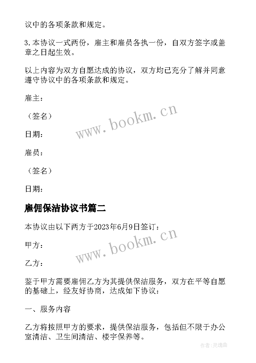 2023年雇佣保洁协议书 公司保洁人员雇佣协议(通用5篇)