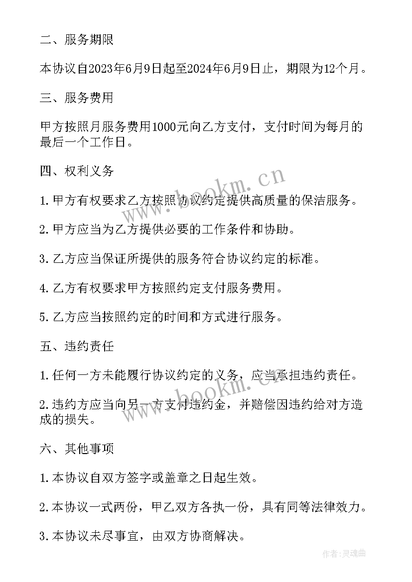 2023年雇佣保洁协议书 公司保洁人员雇佣协议(通用5篇)