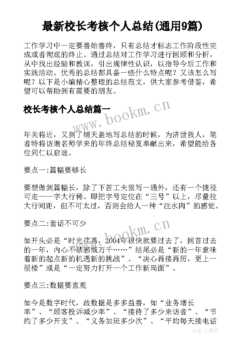 最新校长考核个人总结(通用9篇)