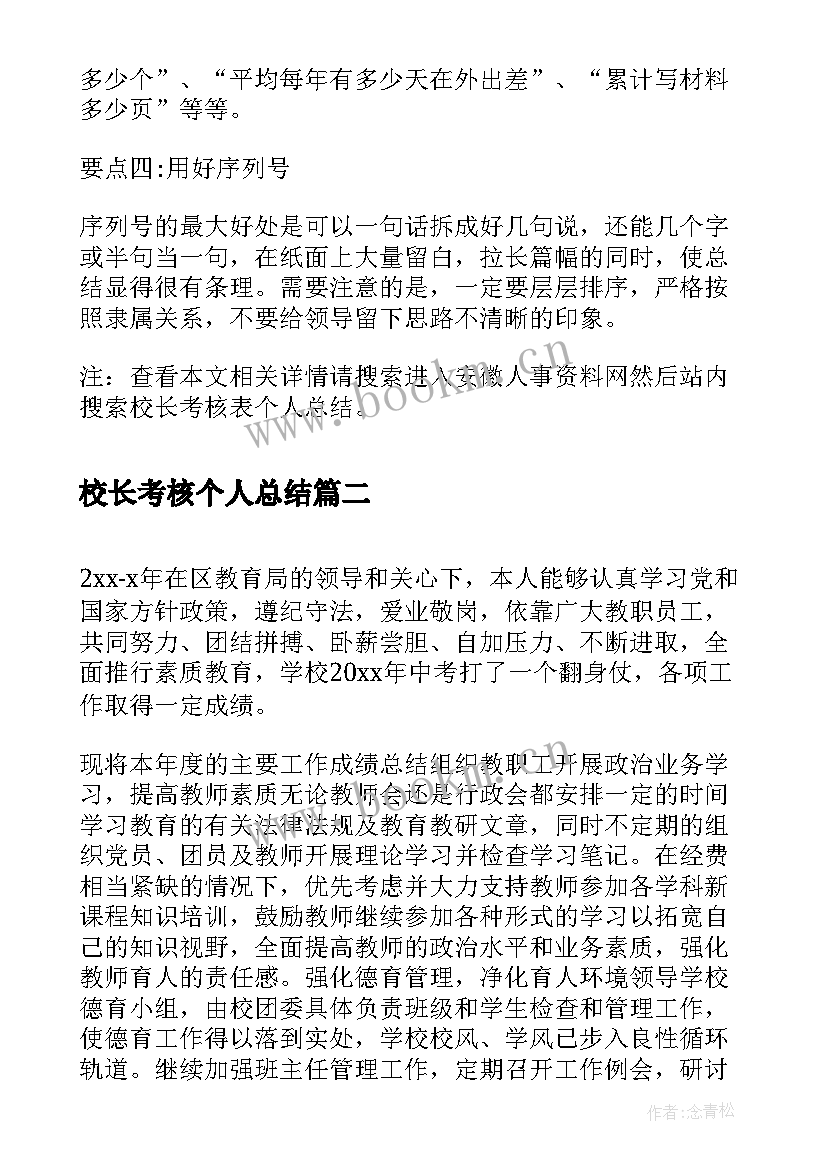 最新校长考核个人总结(通用9篇)