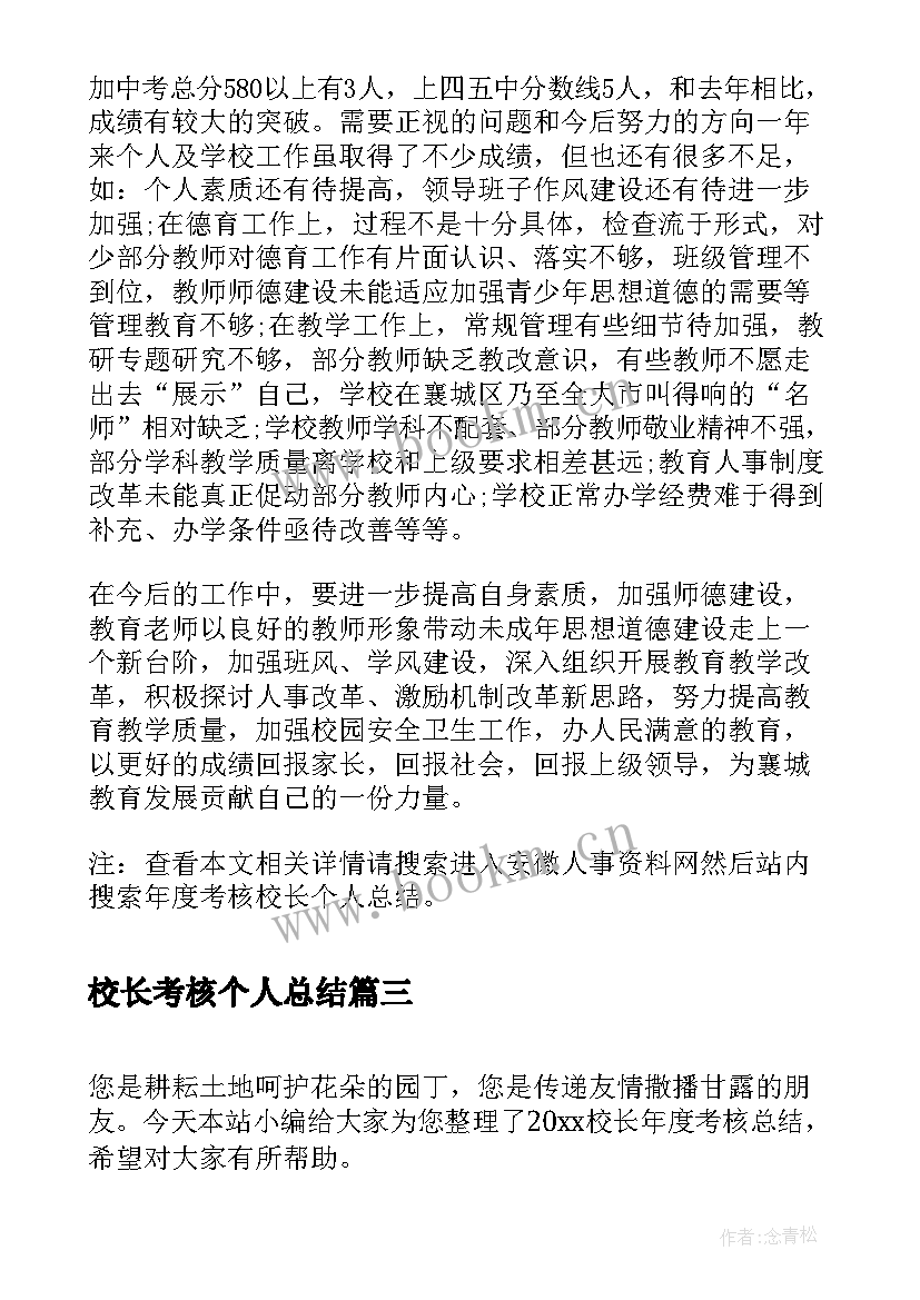 最新校长考核个人总结(通用9篇)