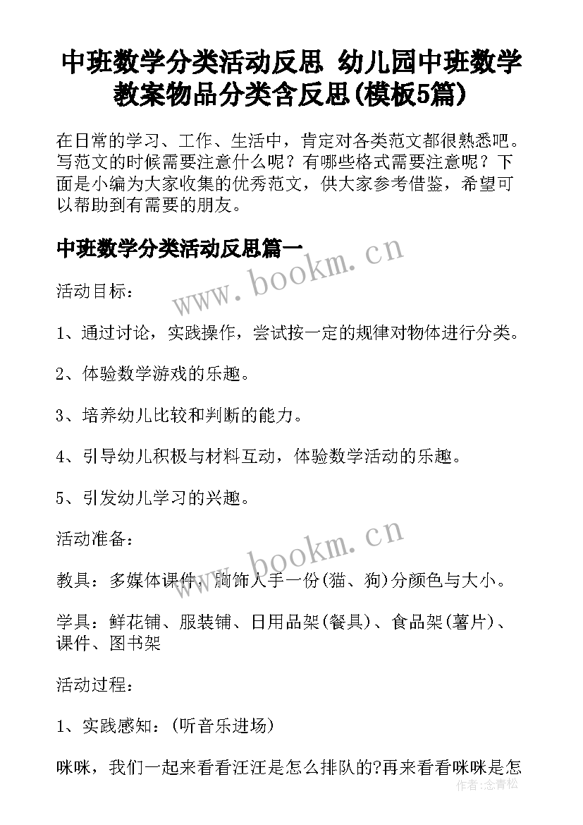 中班数学分类活动反思 幼儿园中班数学教案物品分类含反思(模板5篇)