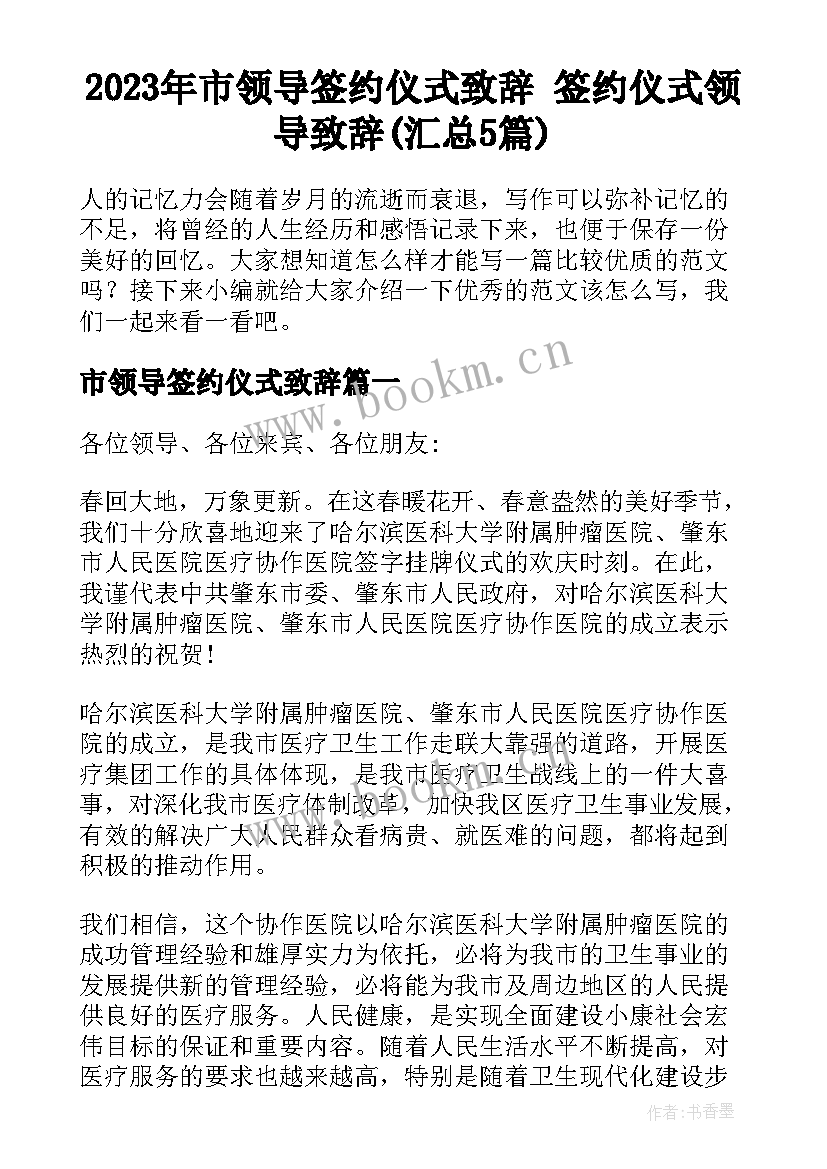 2023年市领导签约仪式致辞 签约仪式领导致辞(汇总5篇)