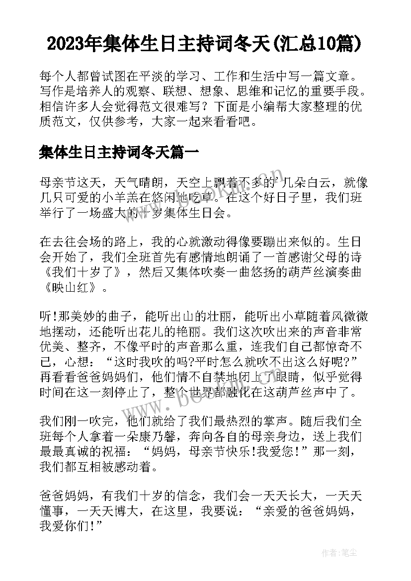 2023年集体生日主持词冬天(汇总10篇)