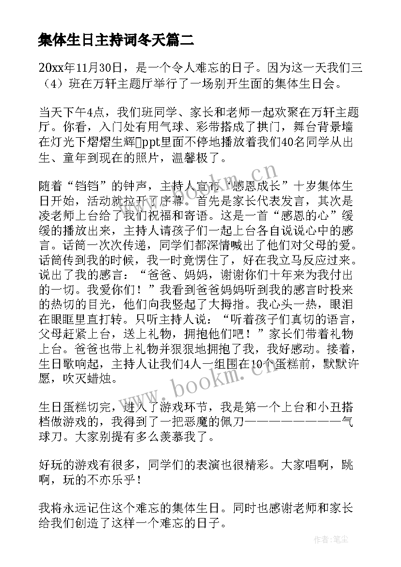 2023年集体生日主持词冬天(汇总10篇)