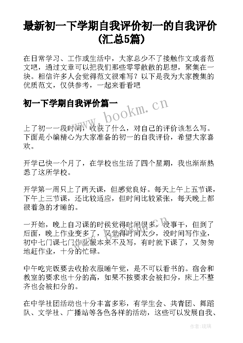 最新初一下学期自我评价 初一的自我评价(汇总5篇)