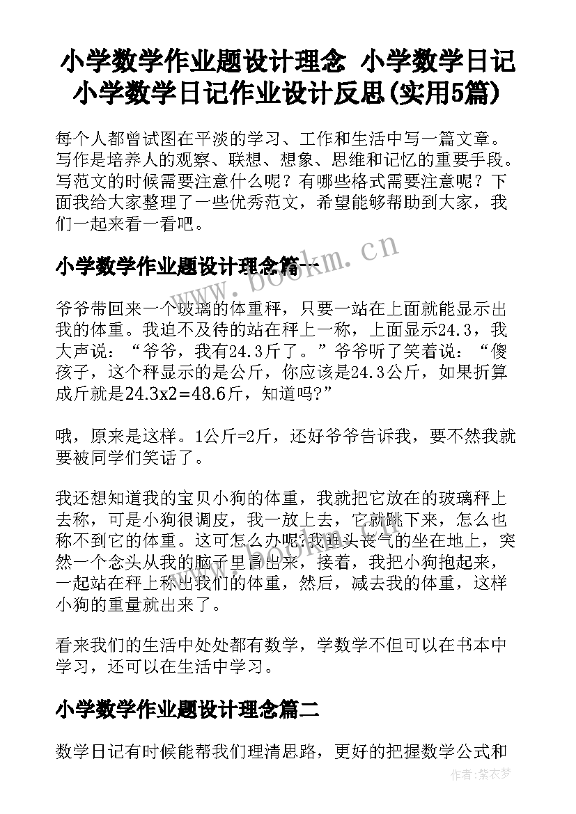 小学数学作业题设计理念 小学数学日记小学数学日记作业设计反思(实用5篇)