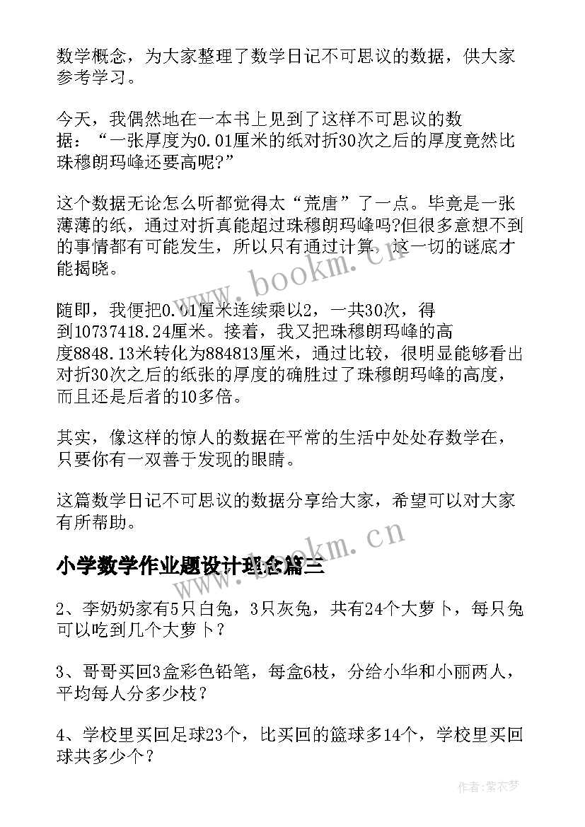 小学数学作业题设计理念 小学数学日记小学数学日记作业设计反思(实用5篇)