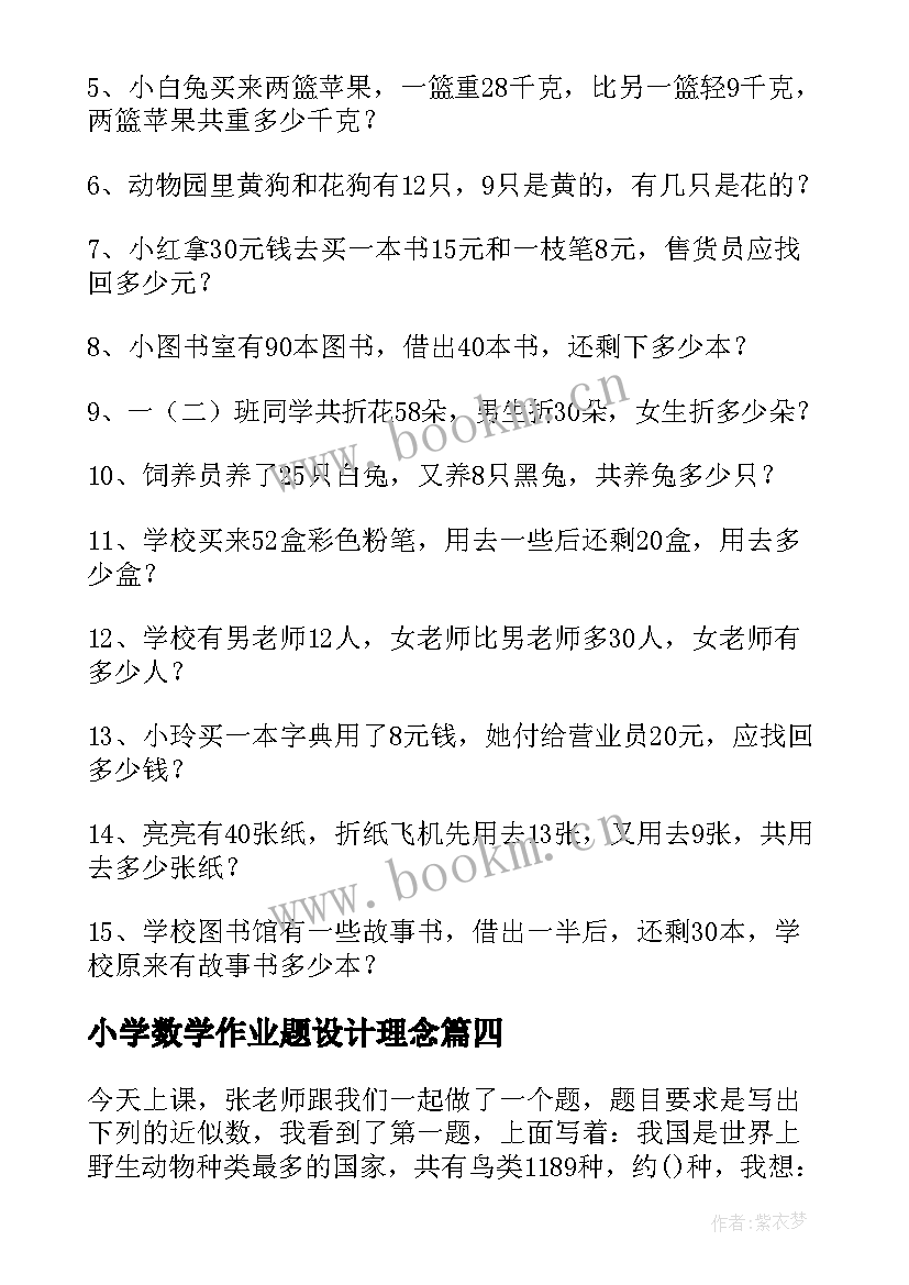 小学数学作业题设计理念 小学数学日记小学数学日记作业设计反思(实用5篇)