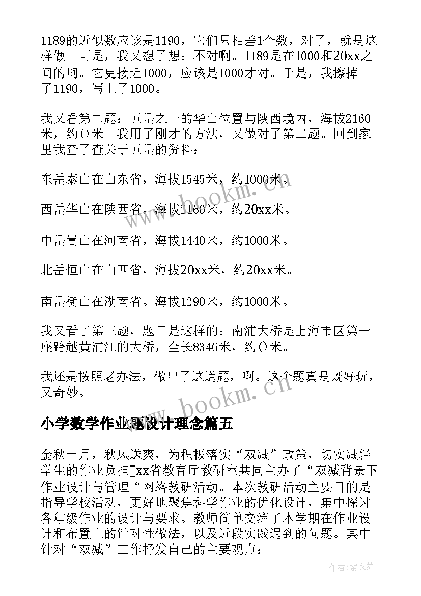 小学数学作业题设计理念 小学数学日记小学数学日记作业设计反思(实用5篇)