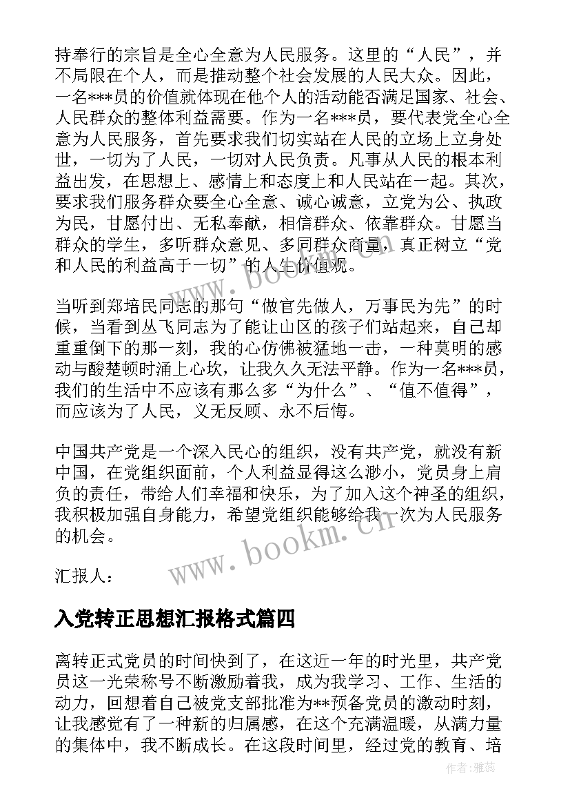 入党转正思想汇报格式(汇总9篇)