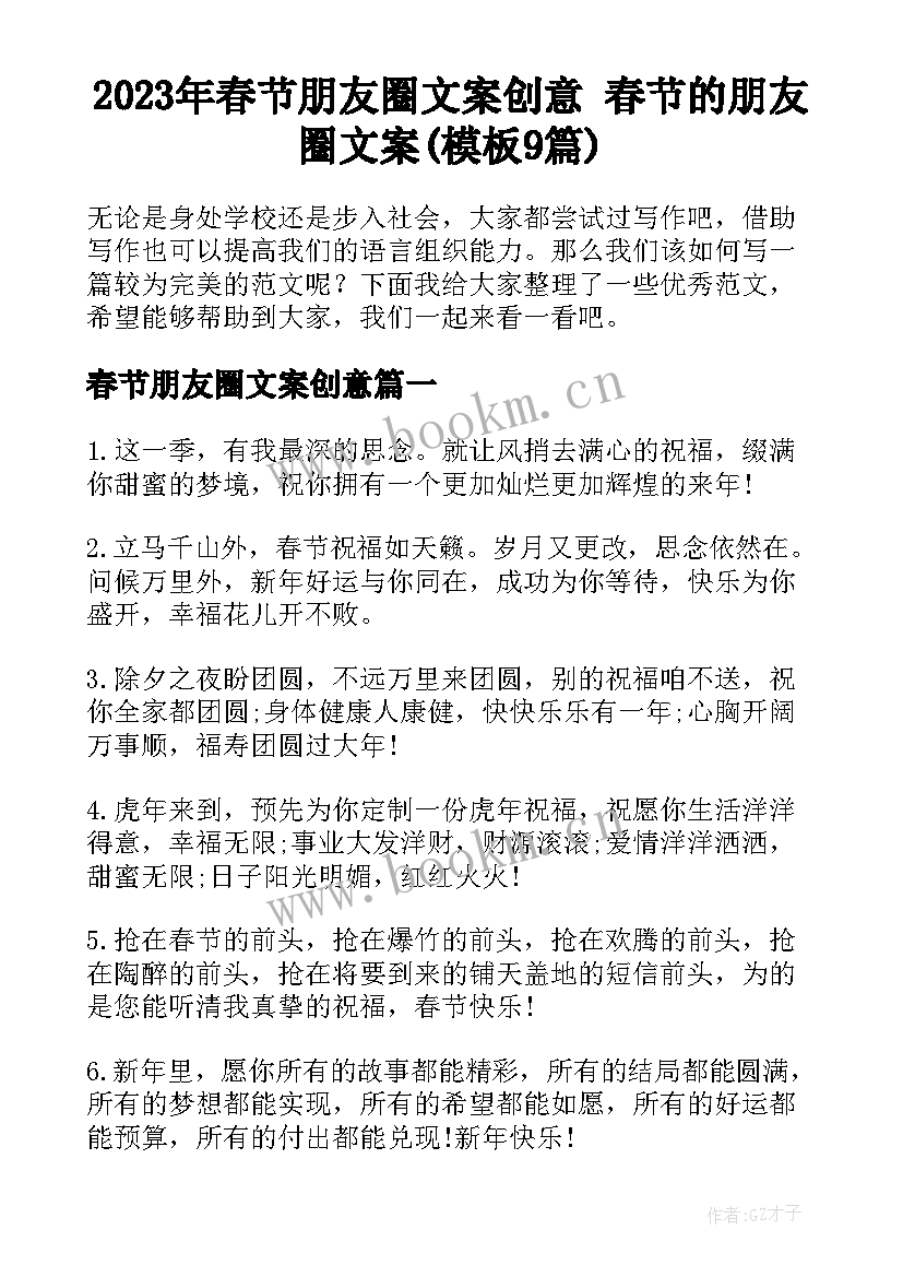 2023年春节朋友圈文案创意 春节的朋友圈文案(模板9篇)