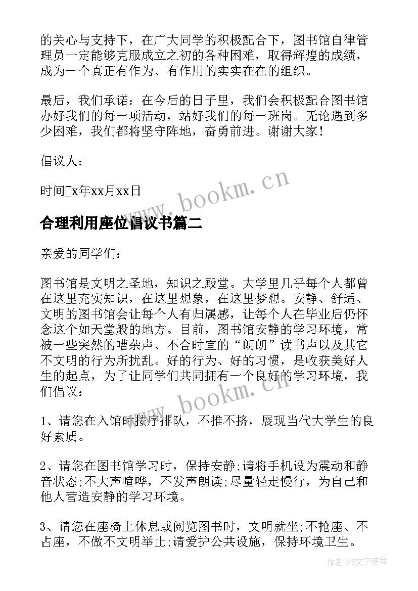 2023年合理利用座位倡议书(通用5篇)