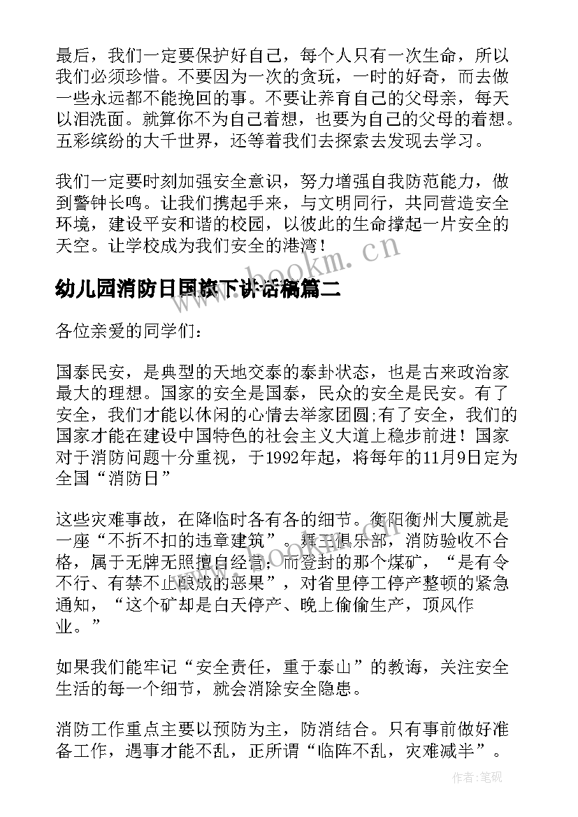 幼儿园消防日国旗下讲话稿(精选7篇)