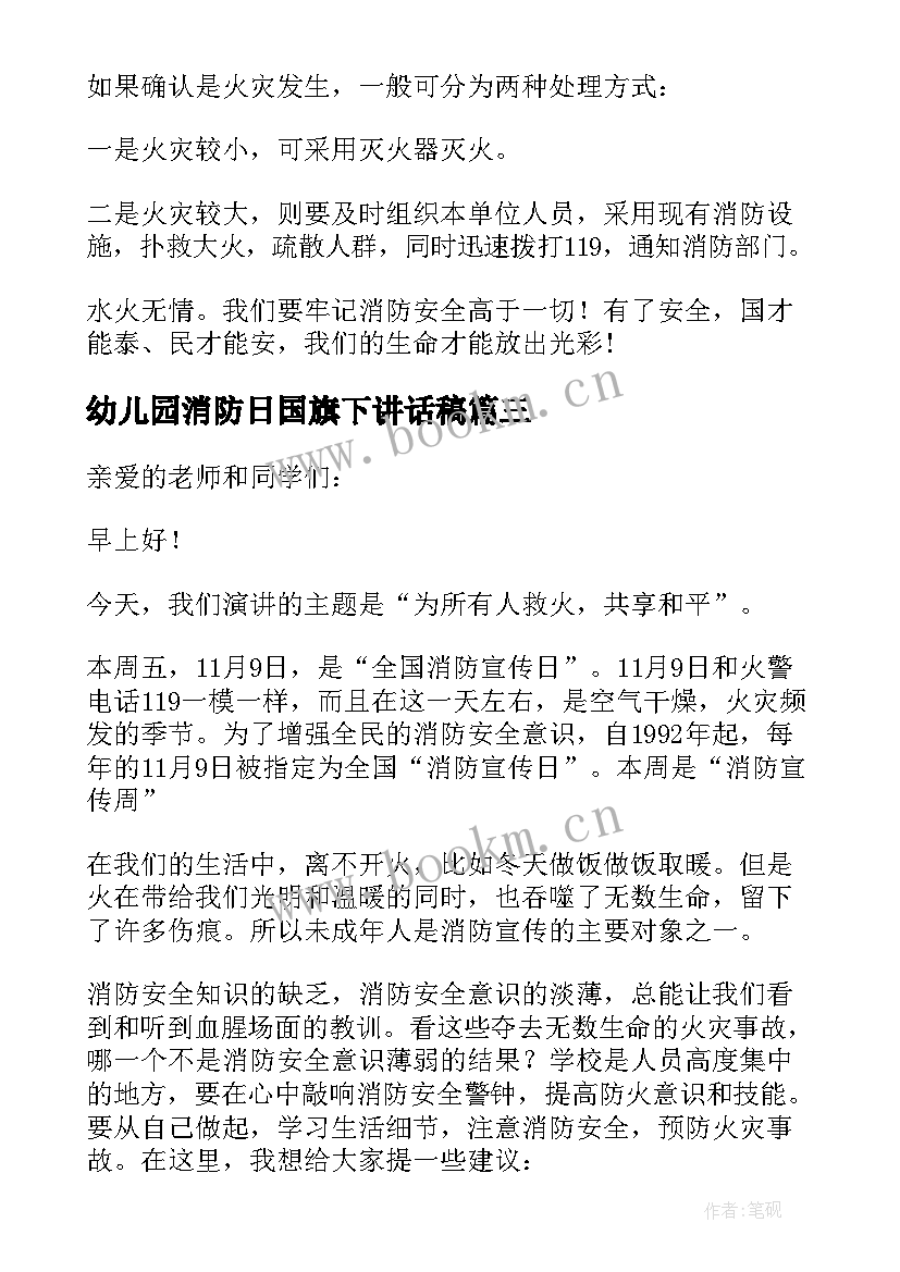 幼儿园消防日国旗下讲话稿(精选7篇)