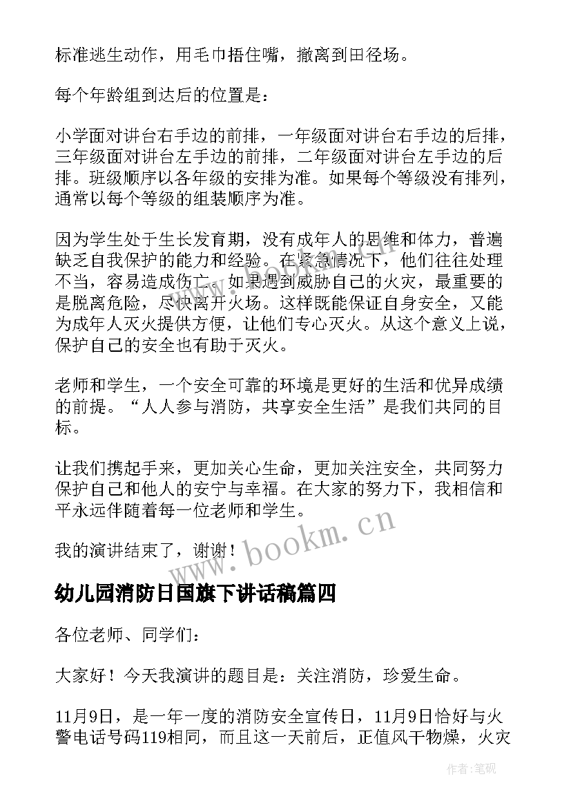 幼儿园消防日国旗下讲话稿(精选7篇)