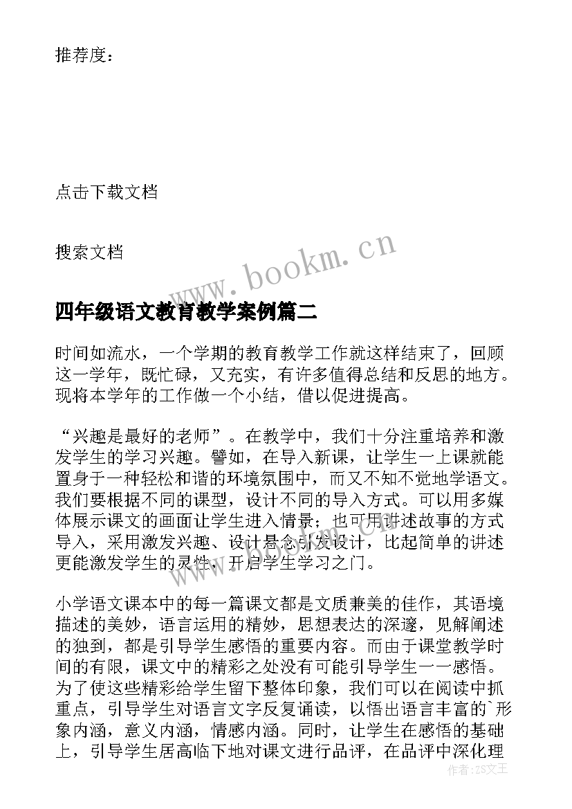 2023年四年级语文教育教学案例 小学四年级语文教学计划(通用9篇)