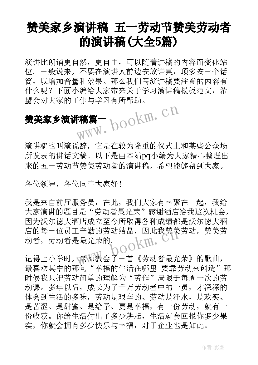 赞美家乡演讲稿 五一劳动节赞美劳动者的演讲稿(大全5篇)