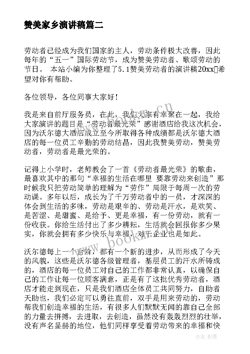 赞美家乡演讲稿 五一劳动节赞美劳动者的演讲稿(大全5篇)