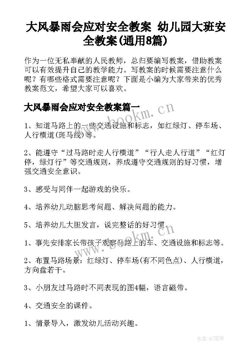 大风暴雨会应对安全教案 幼儿园大班安全教案(通用8篇)