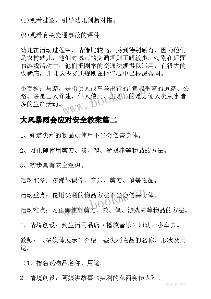 大风暴雨会应对安全教案 幼儿园大班安全教案(通用8篇)