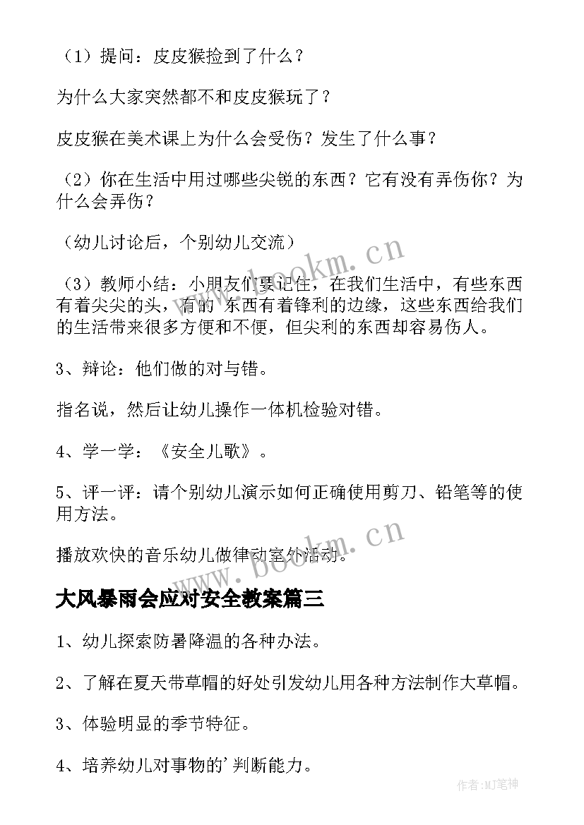 大风暴雨会应对安全教案 幼儿园大班安全教案(通用8篇)