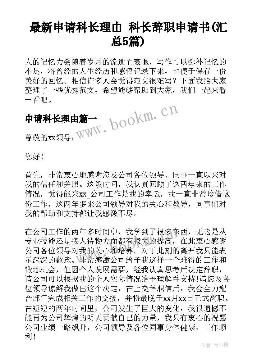 最新申请科长理由 科长辞职申请书(汇总5篇)