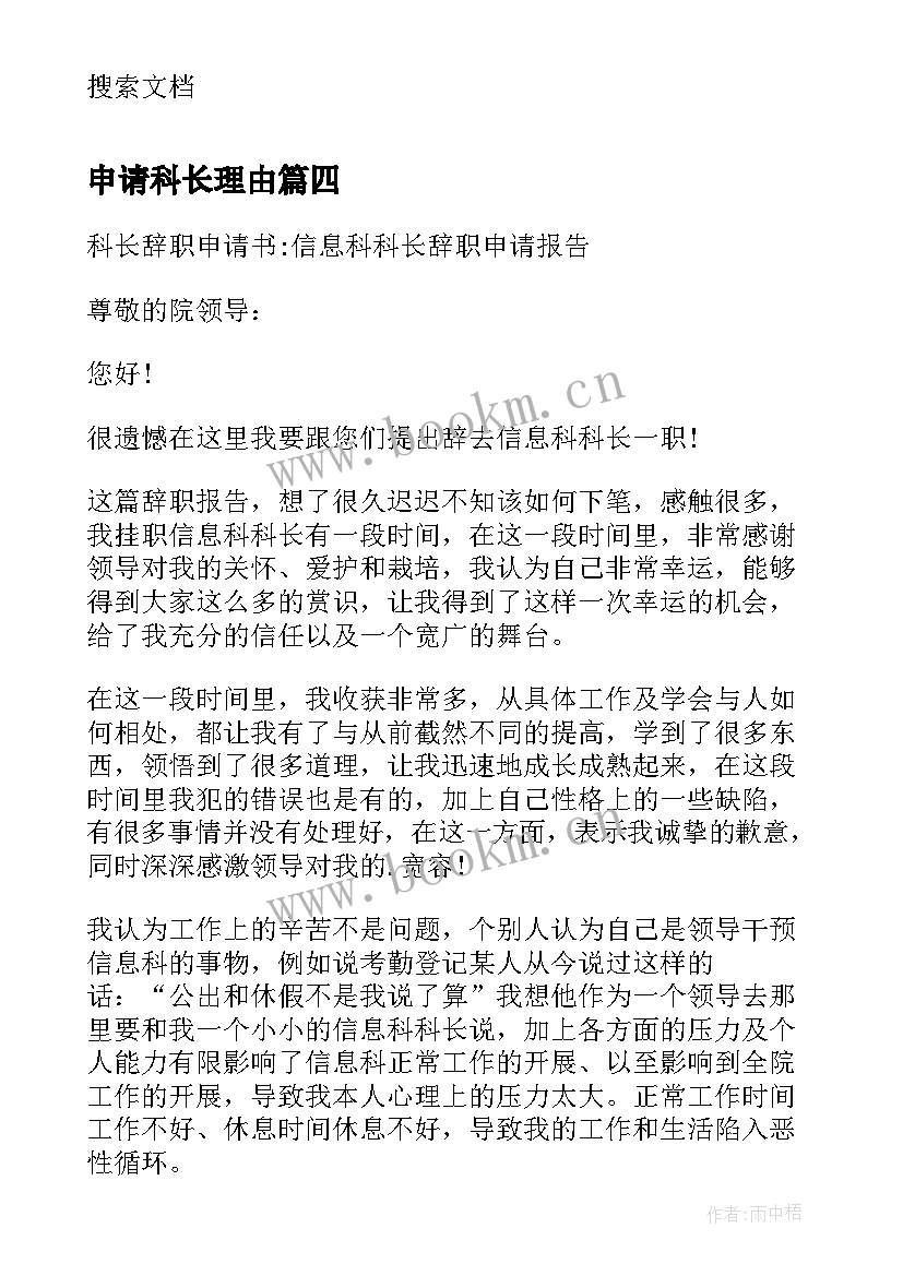 最新申请科长理由 科长辞职申请书(汇总5篇)