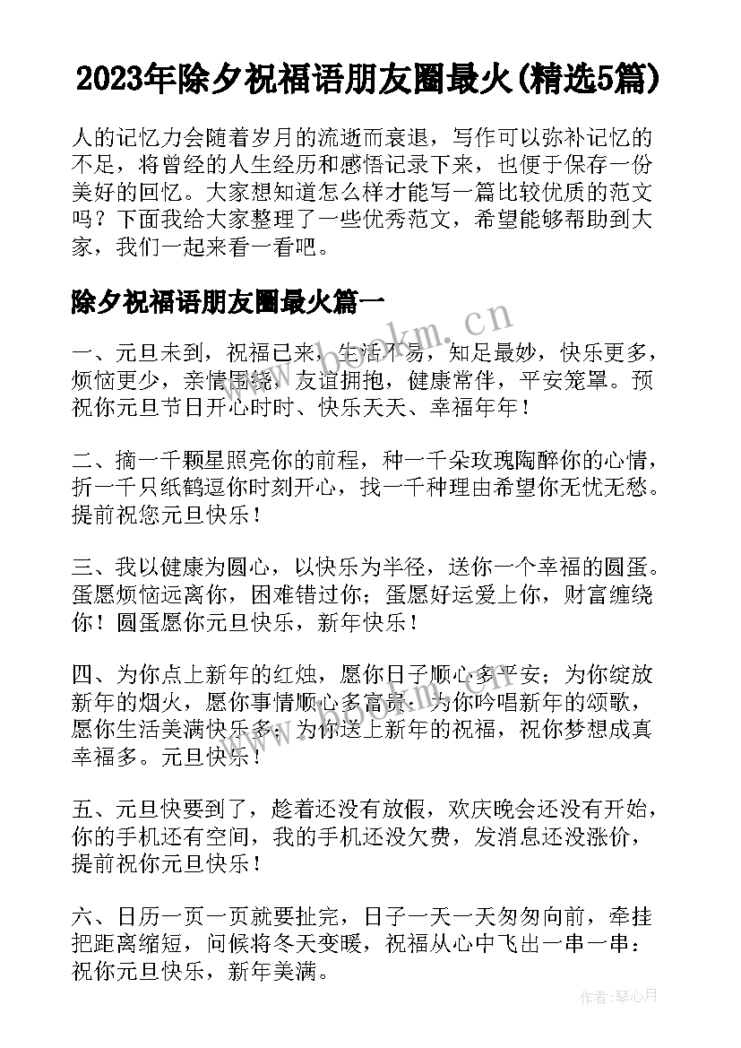 2023年除夕祝福语朋友圈最火(精选5篇)