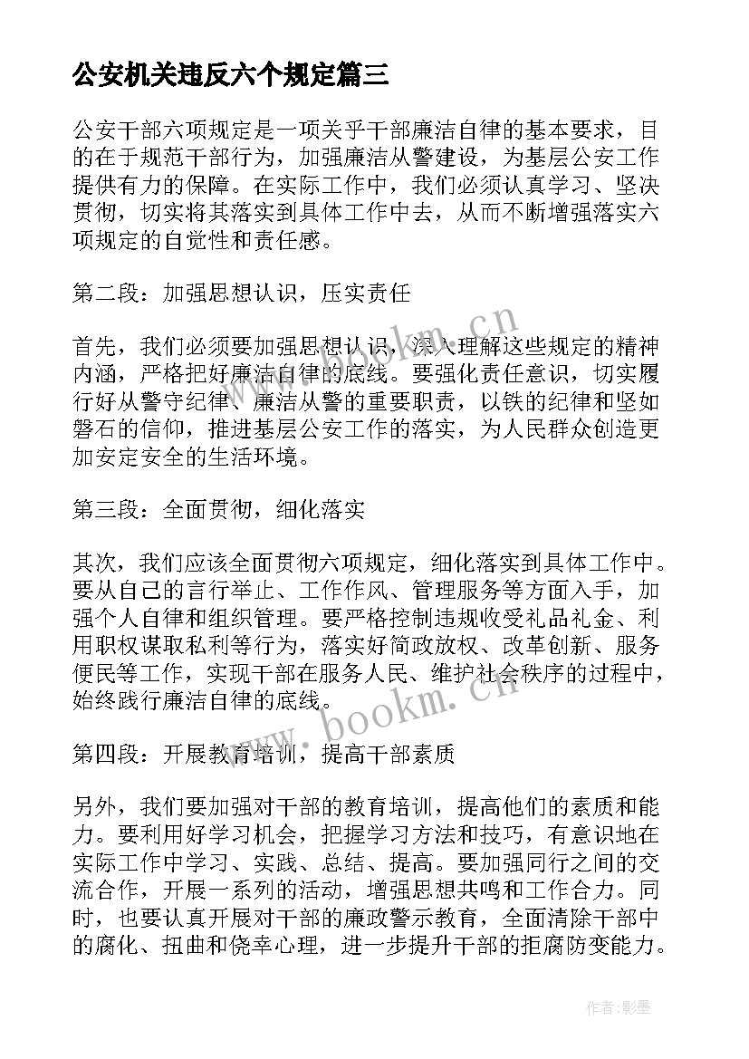 最新公安机关违反六个规定 公安机关六项规定心得体会(通用5篇)